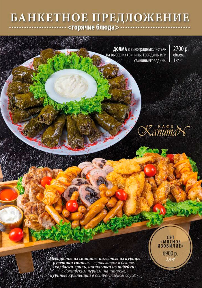 банкетное меню кафе капитан