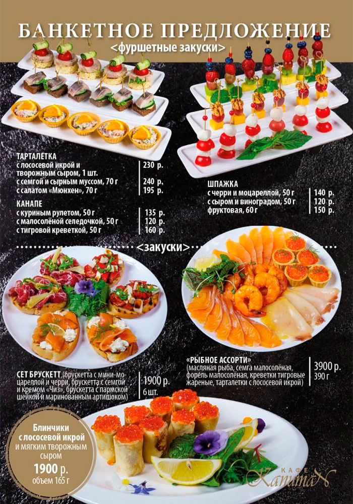 банкетное меню кафе капитан