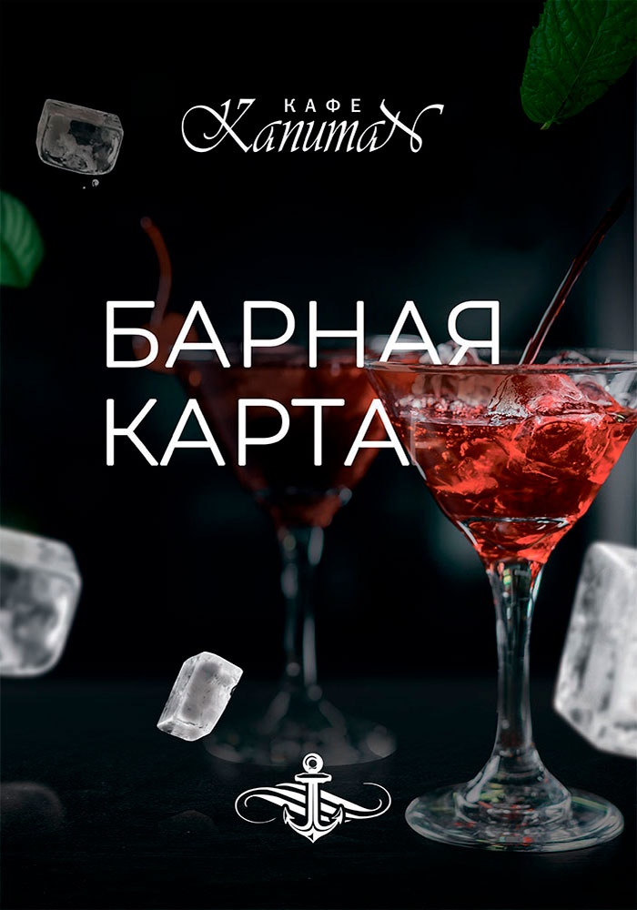 барное меню кафе капитан