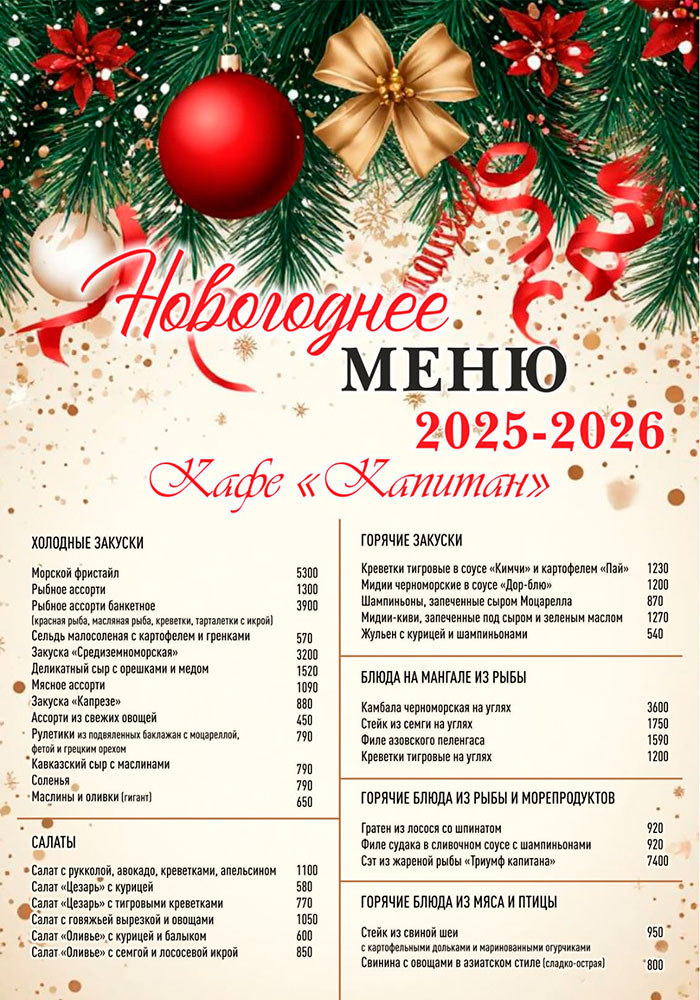 новогоднее меню кафе капитан
