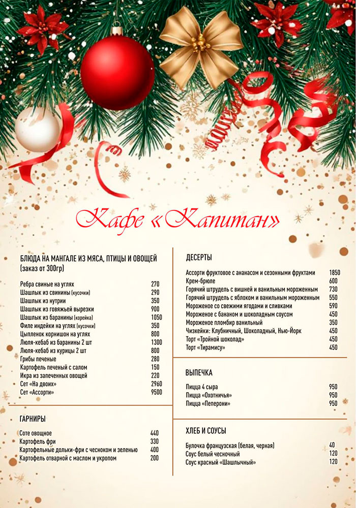 новогоднее меню кафе капитан