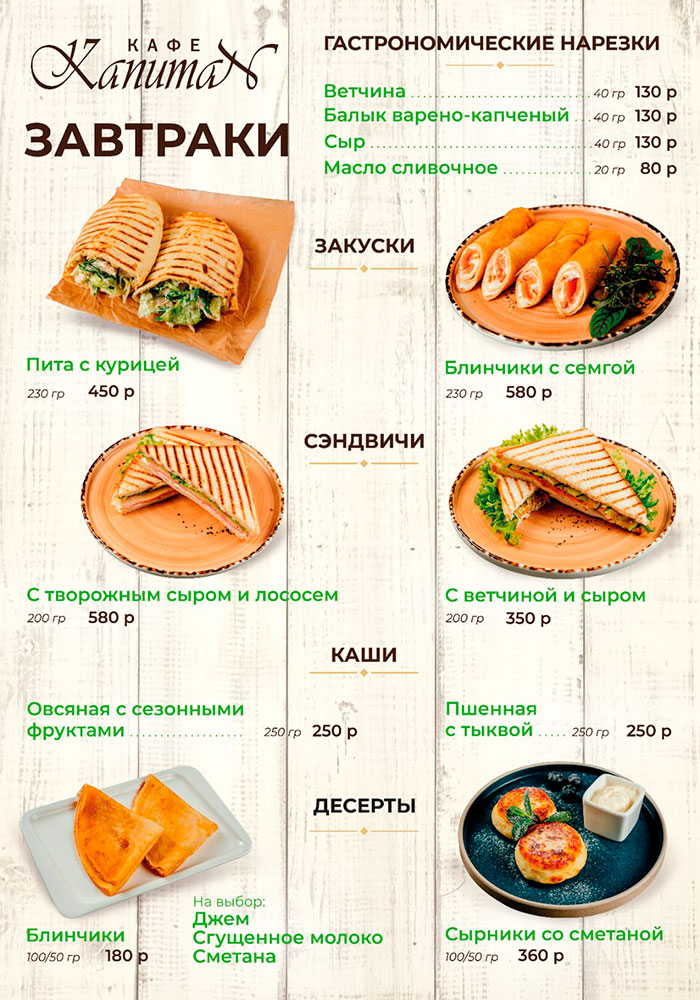 завтрак меню кафе капитан