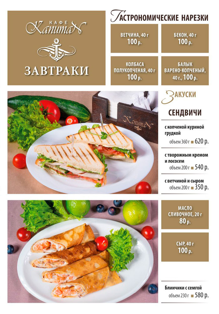 завтрак меню кафе капитан