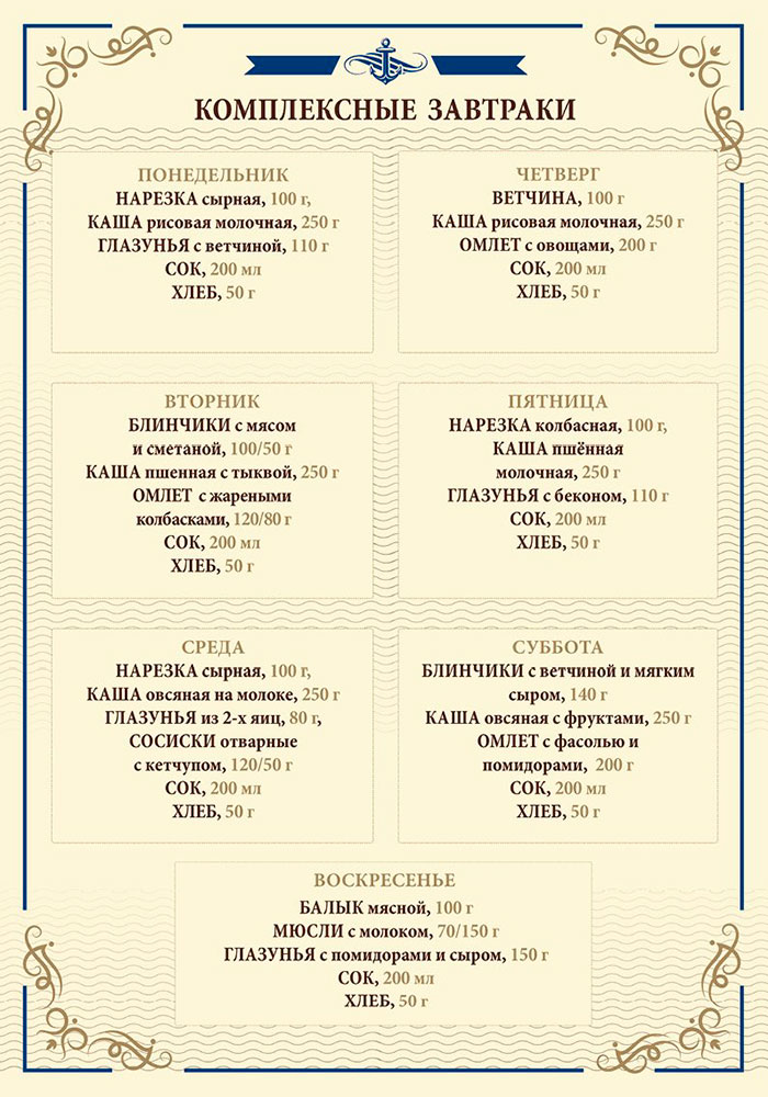завтрак меню кафе капитан